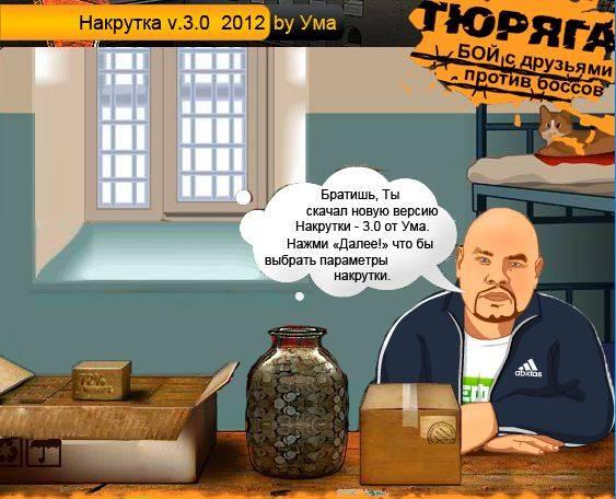 Накрутка от Ума. Версия 3.0